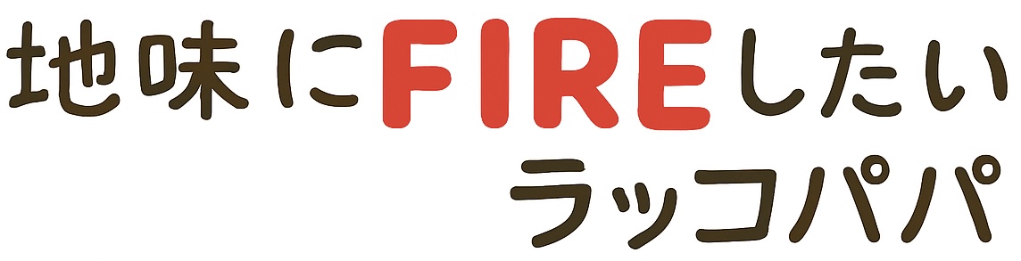 地味にFIREしたいラッコパパ